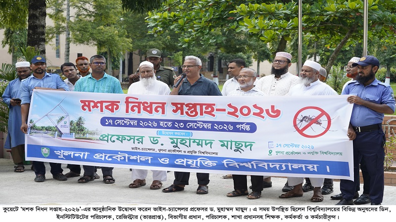 কুয়েটে শুরু হলো ‘মশক নিধন সপ্তাহ-২০২৬’ কর্মসূচি